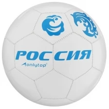 Мяч футбол 5" ONLYTOP "россия" 260 гр, 32 панели, 2 подслоя, PVC, машинная сшивка 1890612