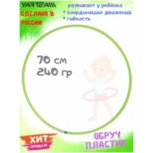 Обруч детский, гимнастический, диаметр 70 см, облегченный, пластмассовый, тренажер для детей, салатовый